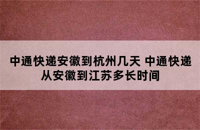 中通快递安徽到杭州几天 中通快递从安徽到江苏多长时间